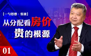 Télécharger la video: 中国房地产泡沫喊了几十年，为什么戳不破？【一勺思想·张捷01】