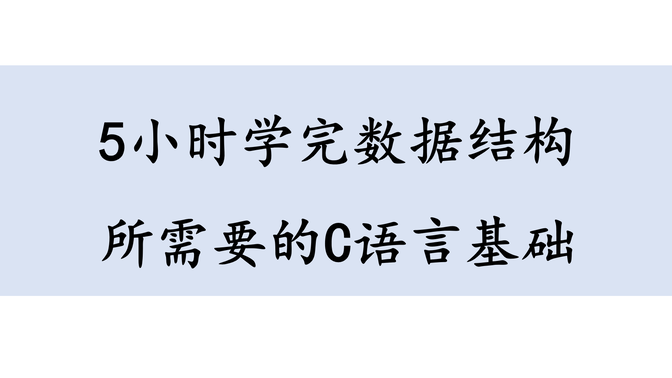5小时掌握数据结构所需要的C语言基础|C语言速成|考研数据结构408数据结构|C语言期末