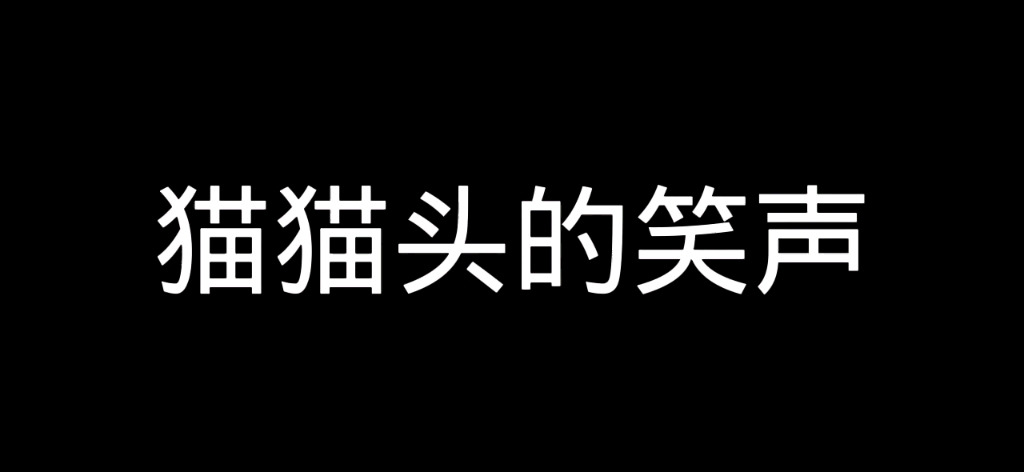 [图]关于我的笑声