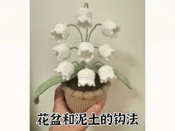 铃兰花盆栽钩织教程1 花盆和泥土