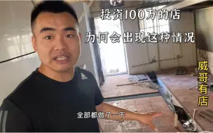 Download Video: 小伙在义乌花100万投资了家店，装修么第10天，终于踩到了第一个坑