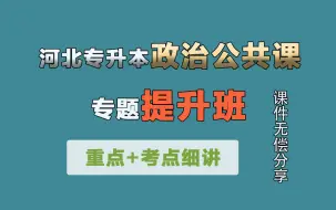 河北专升本政治专题课【提升班】重点、考点详解