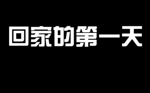 [图]回家的第一天是小宝贝 现在已经… 妈妈请再爱我一次