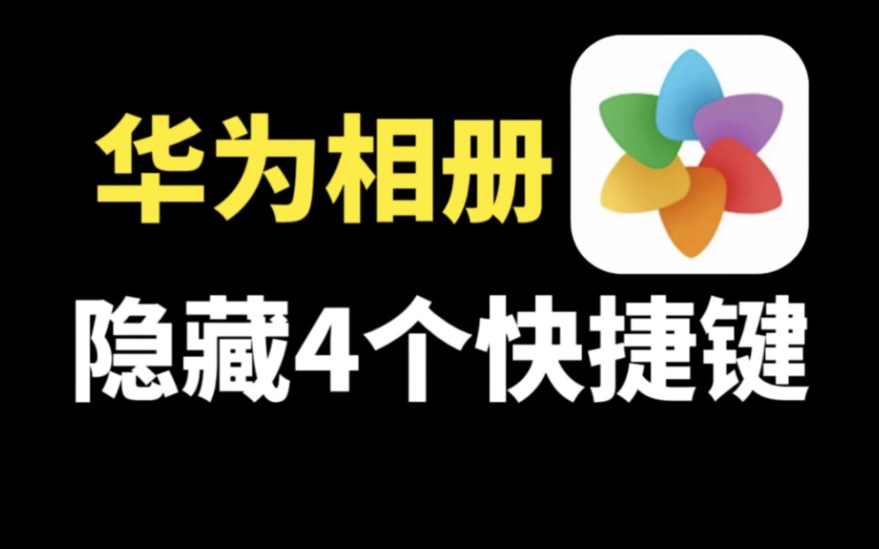 华为手机的相册,原来隐藏4个快捷键,可以一键抠图和修图哔哩哔哩bilibili