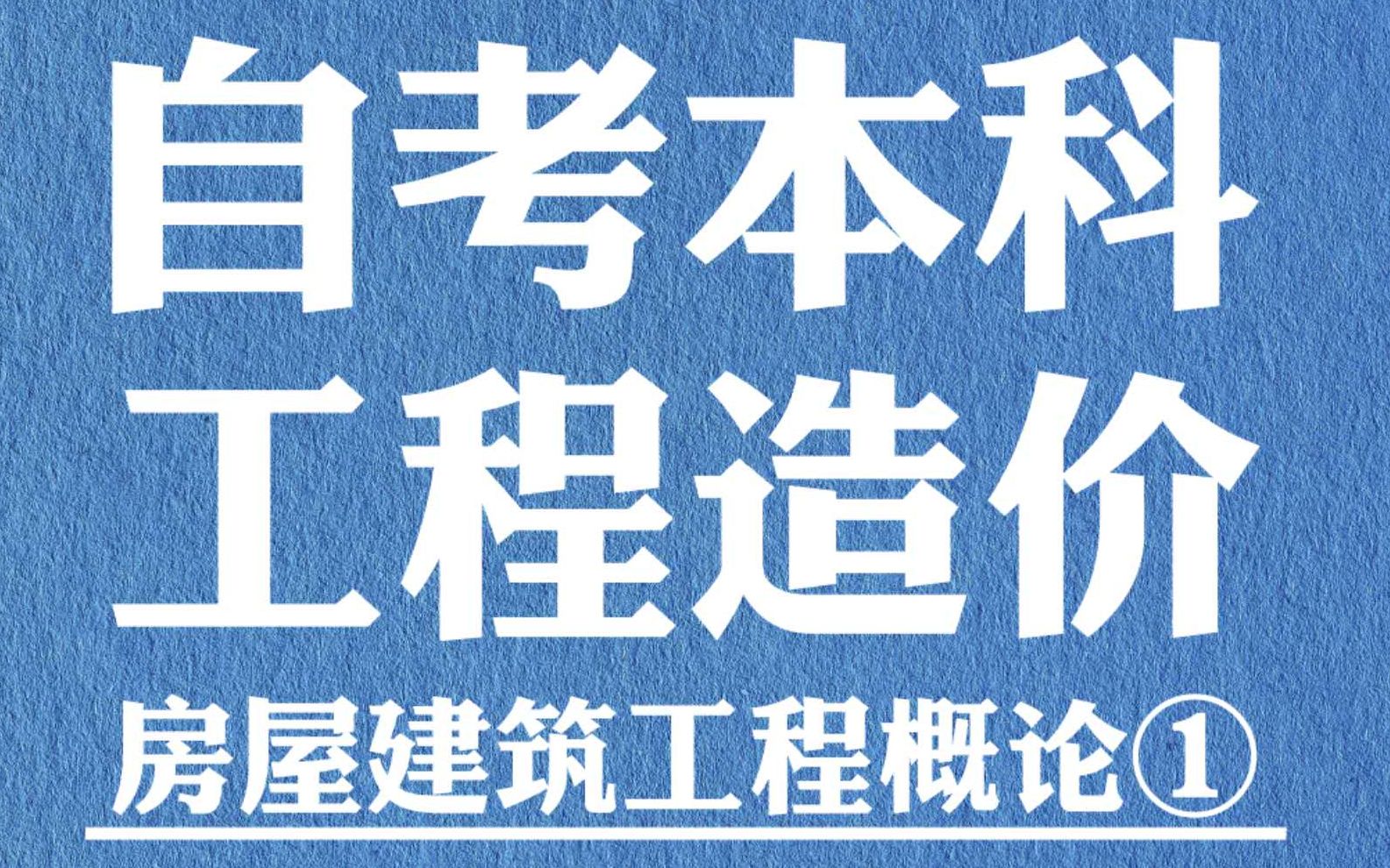 [图]自考本科工程造价 房屋建筑工程概论一