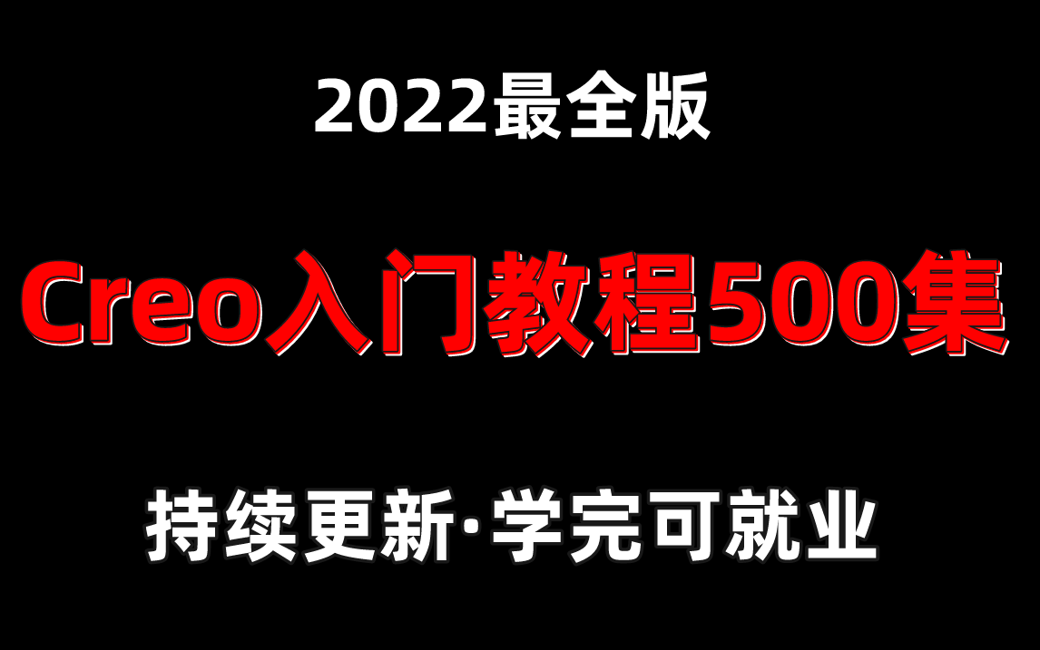 PROE(CREO)零基础入门到全面精通视频教程【500集】哔哩哔哩bilibili