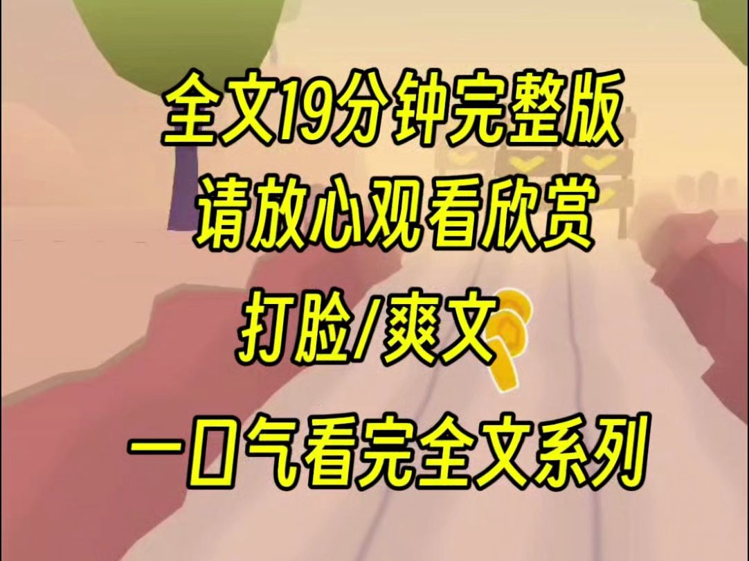 [图]【完结文】我们班是状元班，而高考时除了姐姐是状元以外，其他人分数都不好，上一世我糊里糊涂被她黑，最后网暴而死，重生后我知道她是偷分系统