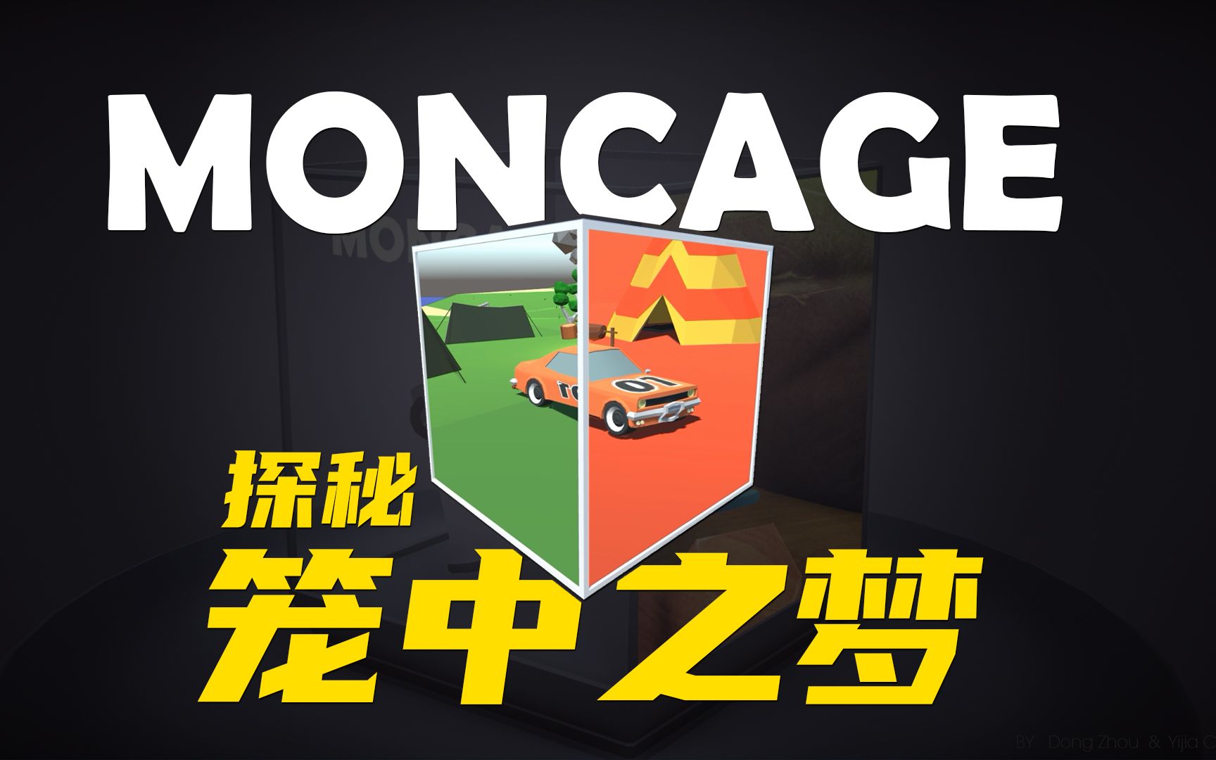 [图]【unity技术教程】从现象到本质，Moncage技术实践练习