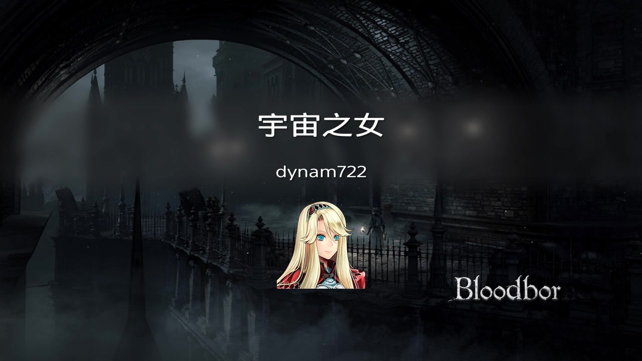 dynam722 血源诅咒 二周目宇宙之女