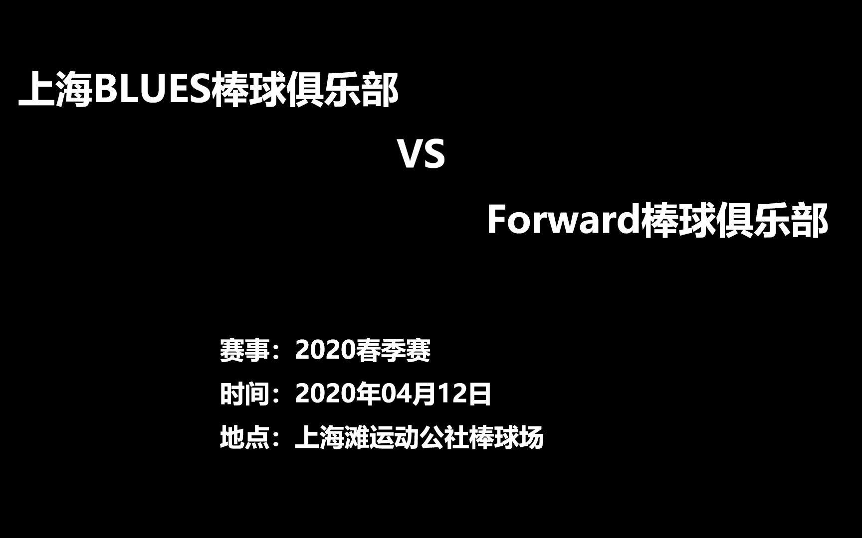 2020上海棒球春季赛 上海Blues棒球俱乐部 vs Forward棒球俱乐部哔哩哔哩bilibili