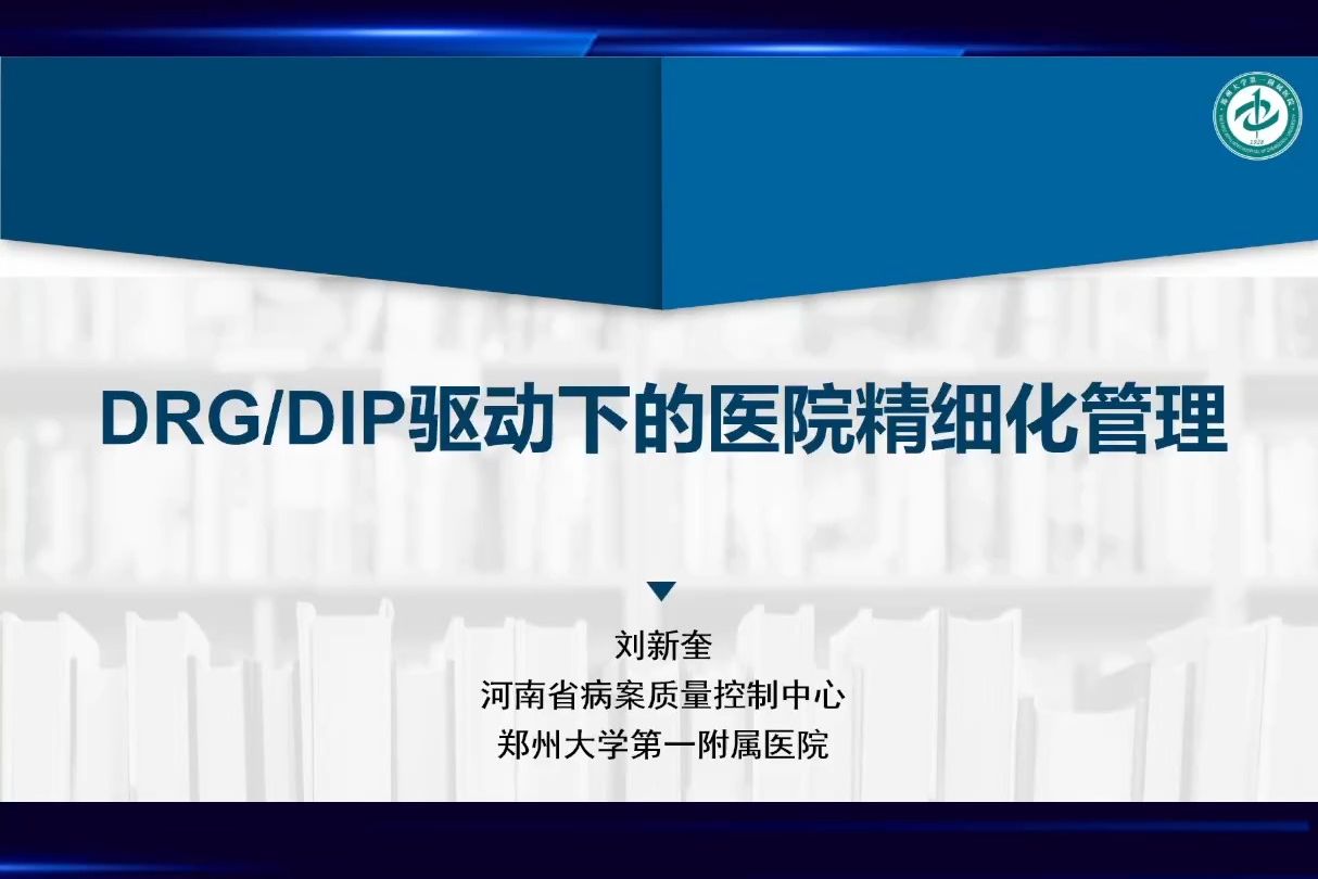 [图]DRGDIP驱动下的医院精细化管理