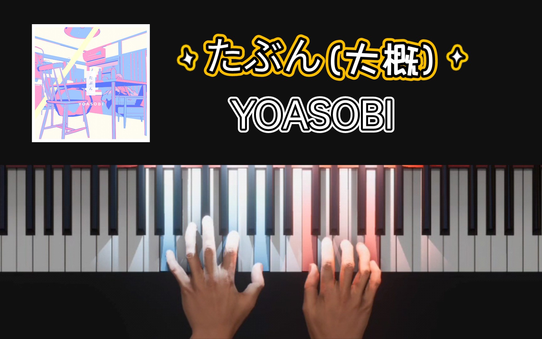 [图]【YOASOBI】用ai演奏了《たぶん(大概)》