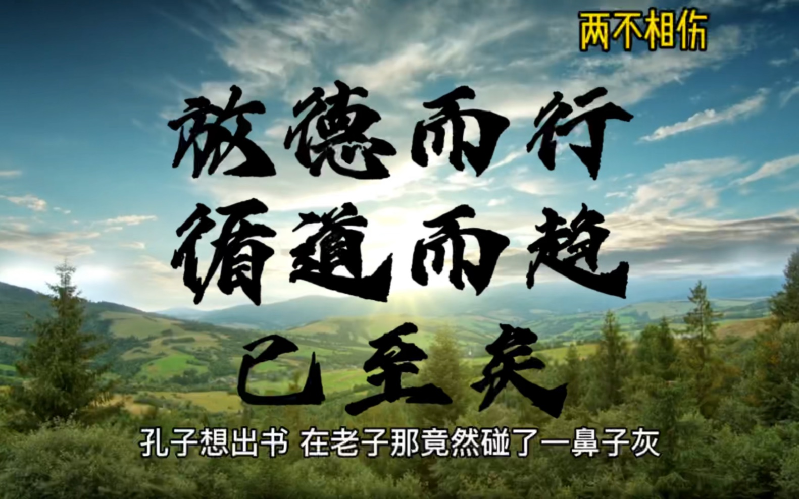 [图]庄子《天道》：放德而行，循道而趋，已至矣「两不相伤」