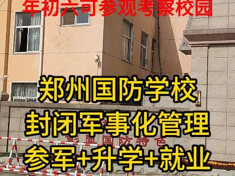 郑州封闭式军事化管理学校中专招生,郑州中专春季招生公办学校 初中毕业没考上高中怎么选择学校,郑州比较好的中专3+2公办学校有哪些,郑州市不错的...