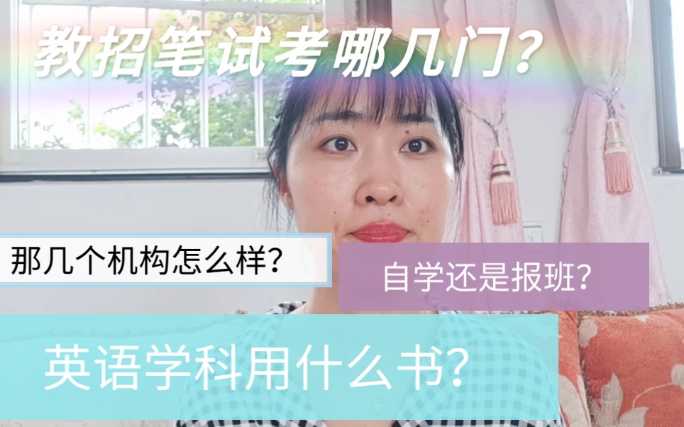 教师招聘笔试考什么?到底是自学还是报班?怎么选合适的机构?用什么书?怎么学?一个视频全部告诉你!!哔哩哔哩bilibili