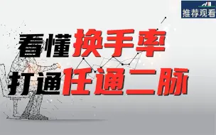 Télécharger la video: 看懂换手率，等于打开任通二脉!