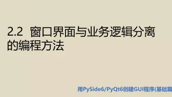 基础篇2.2  窗口界面与业务逻辑分离的编程方法