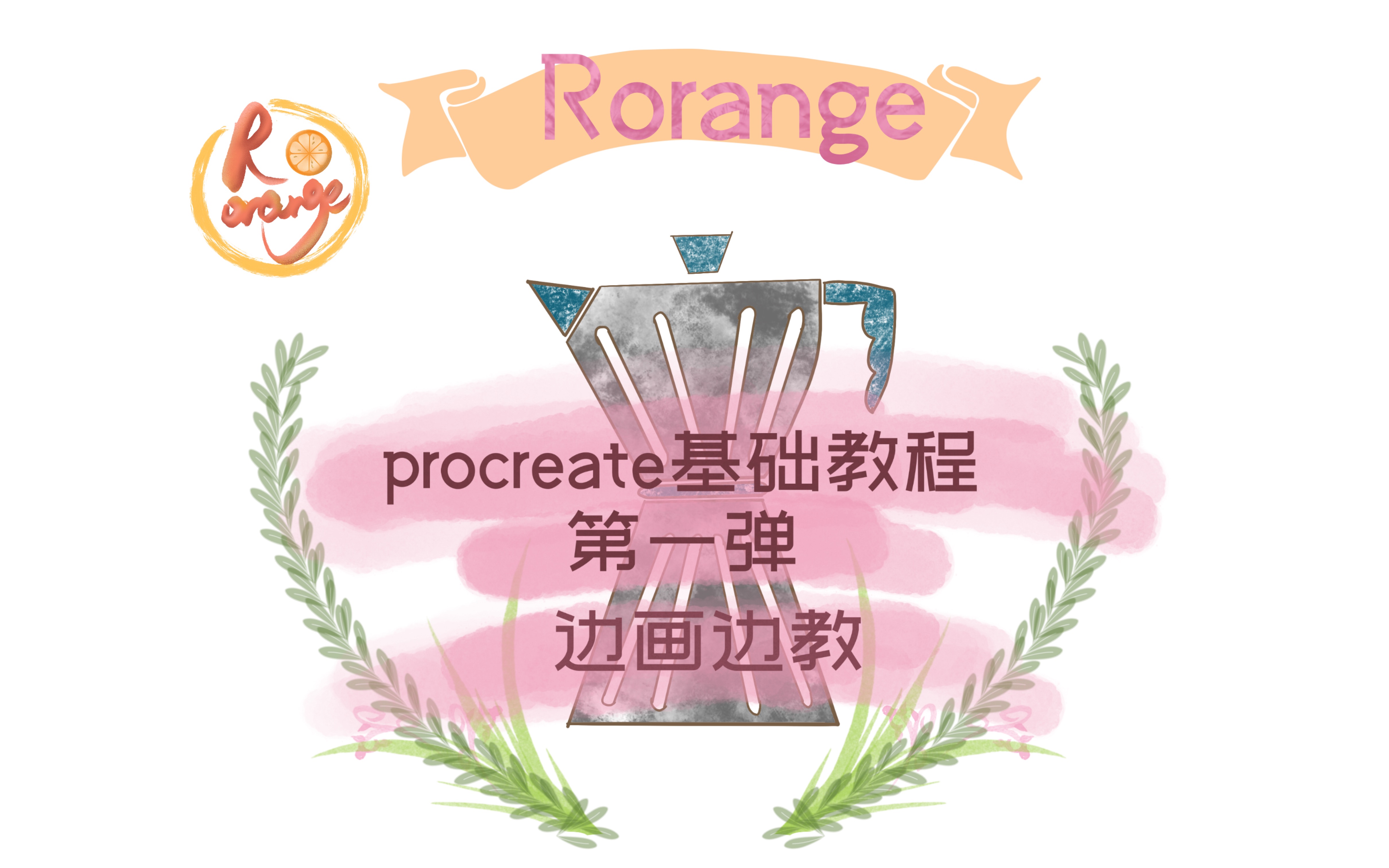 【procreate】基础绘画教程 第一弹扁平风超简单 一学就会 边画边教 第一次做教程 这么几分钟的教程花了我几个小时 5555哔哩哔哩bilibili