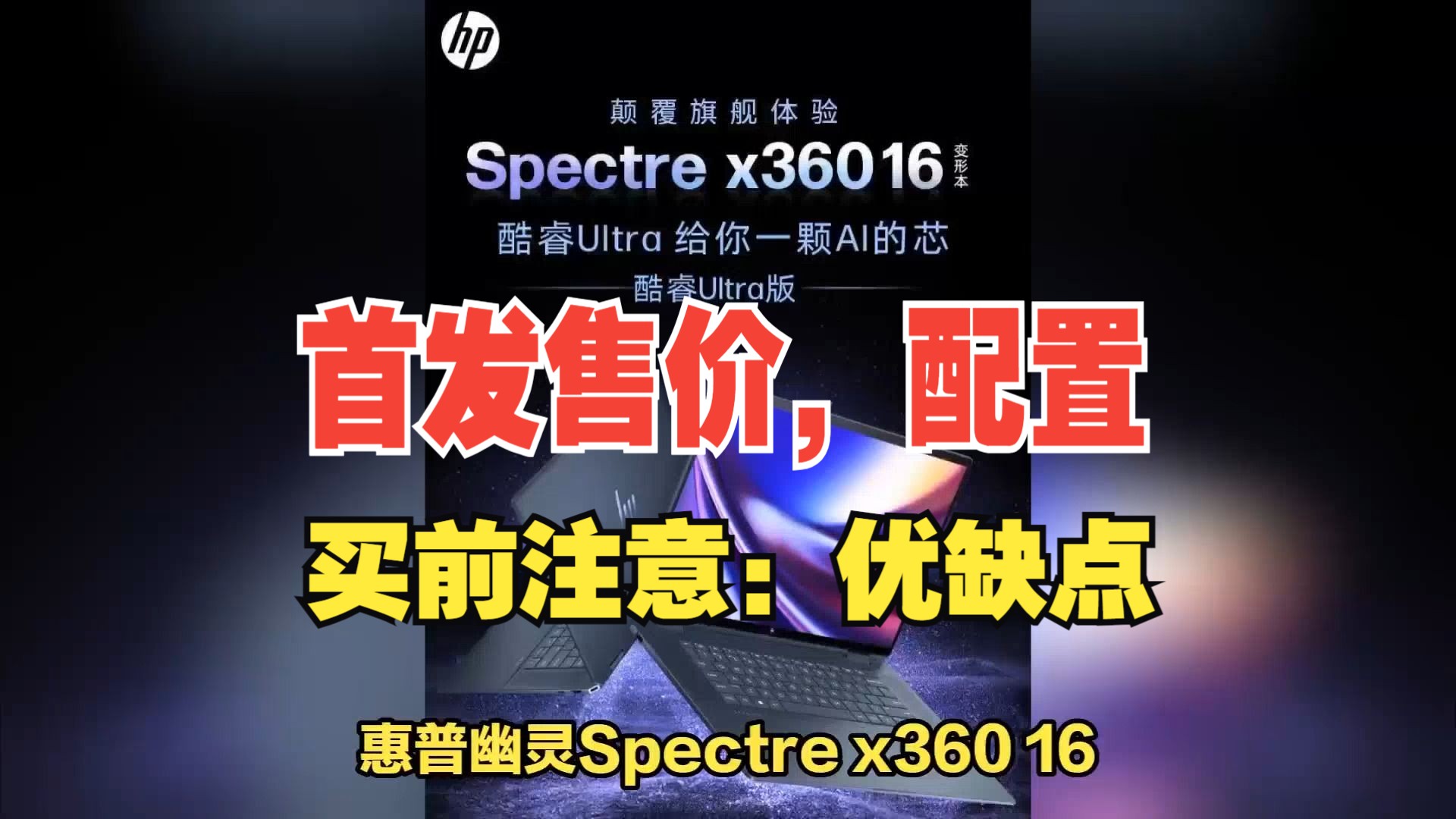 惠普幽灵Spectre x360 16 2024上市评价怎么样,售价,配置参数公布,注意优缺点哔哩哔哩bilibili