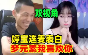 Скачать видео: 梦元素圆梦了！宝哥兑现承诺！成功让婷宝连麦表白梦元素！