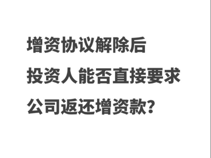 增资协议解除后,投资人能否直接要求公司返还增资款?哔哩哔哩bilibili