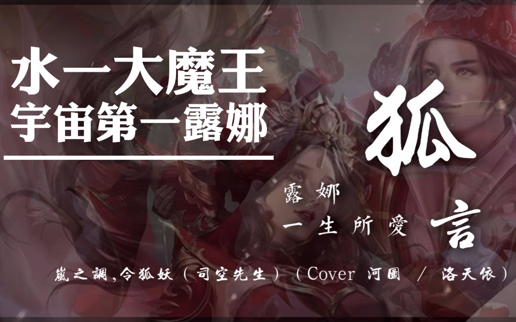 水一大魔王狐言露娜一生所爱皮肤水一大魔王红衣露娜秀翻王者峡谷快来