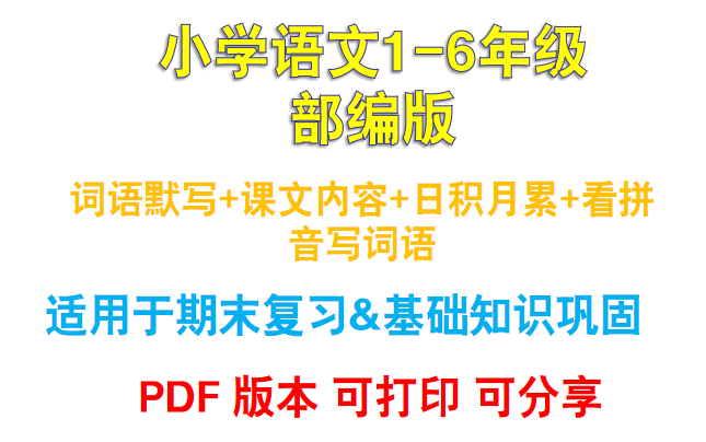 【PDF版本 可分享 可打印】部编16年级听写与默写汇总(词语默写+课文内容+日积月累+看拼音写词语),适用于期末复习与巩固基础知识哔哩哔哩bilibili