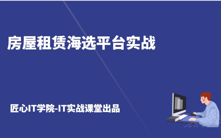 计算机毕业设计项目源码定制开发定做房屋租赁海选平台实战(java毕设项目源代码毕业设计辅导)IT实战营哔哩哔哩bilibili