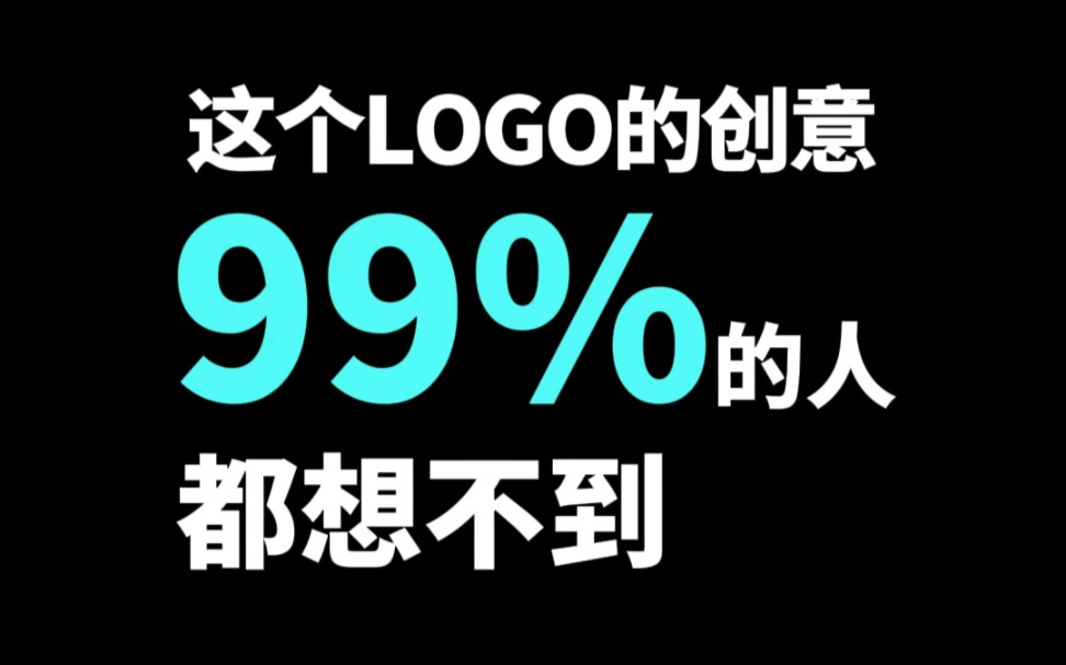 这个logo的创意99%的人都想不到哔哩哔哩bilibili