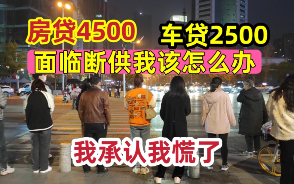 3年了,我真的已经扛不住了,房贷4500车贷2500,让我焦虑失控了哔哩哔哩bilibili