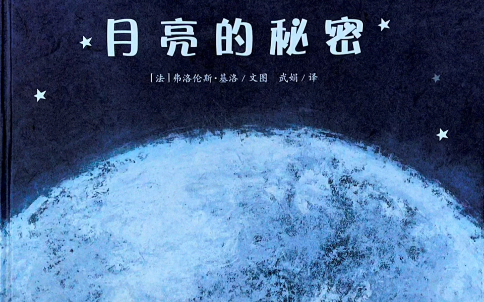 科学探知《月亮的秘密》月亮主题幼儿有声绘本哔哩哔哩bilibili