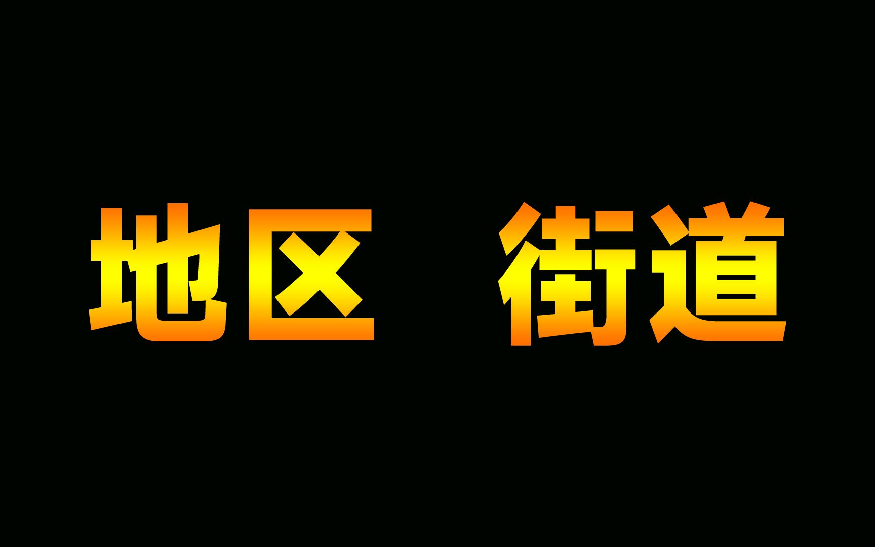 行政区通名和常用名词雷同,带来了歧义哔哩哔哩bilibili