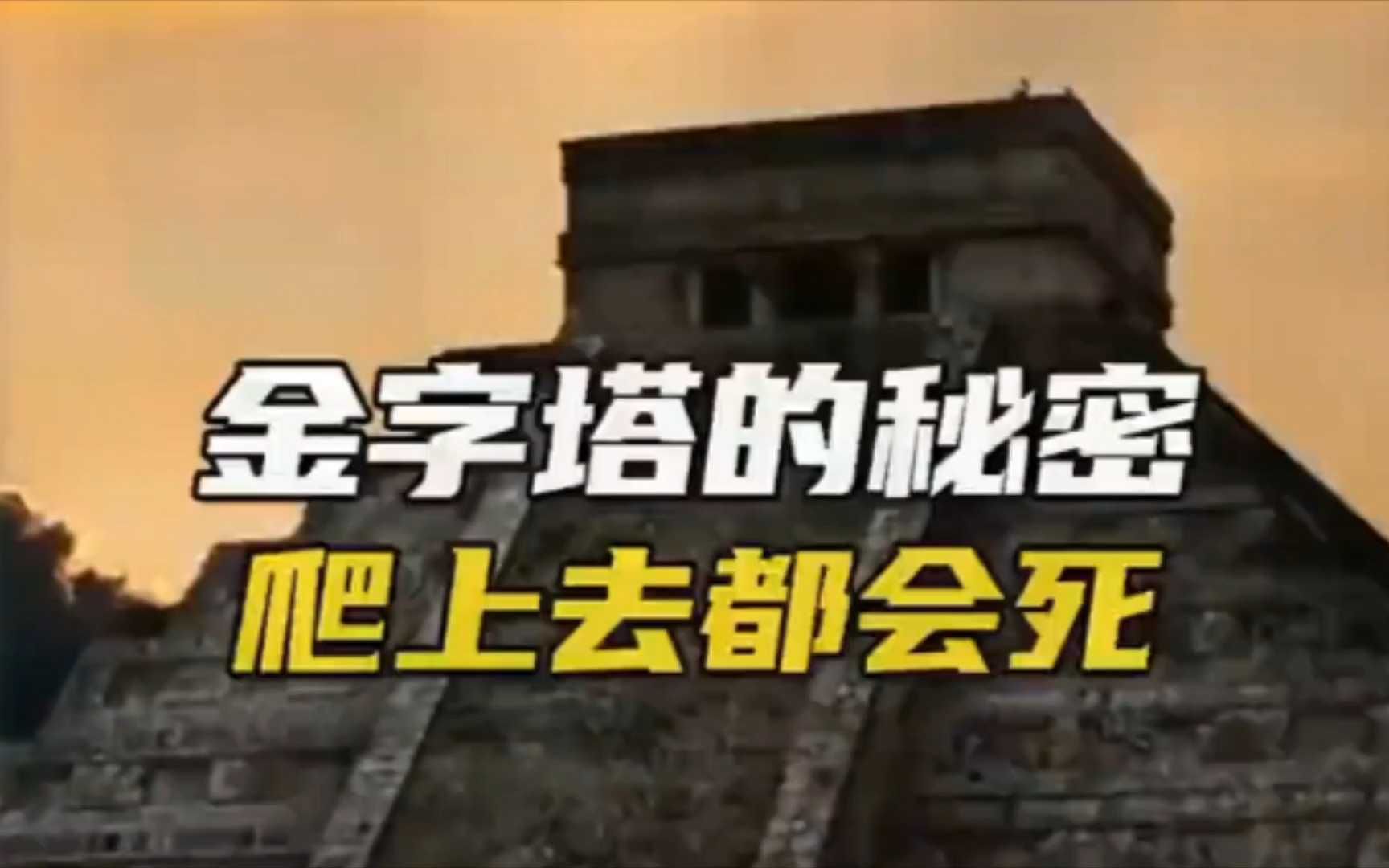 金字塔里面有什么诅咒图片