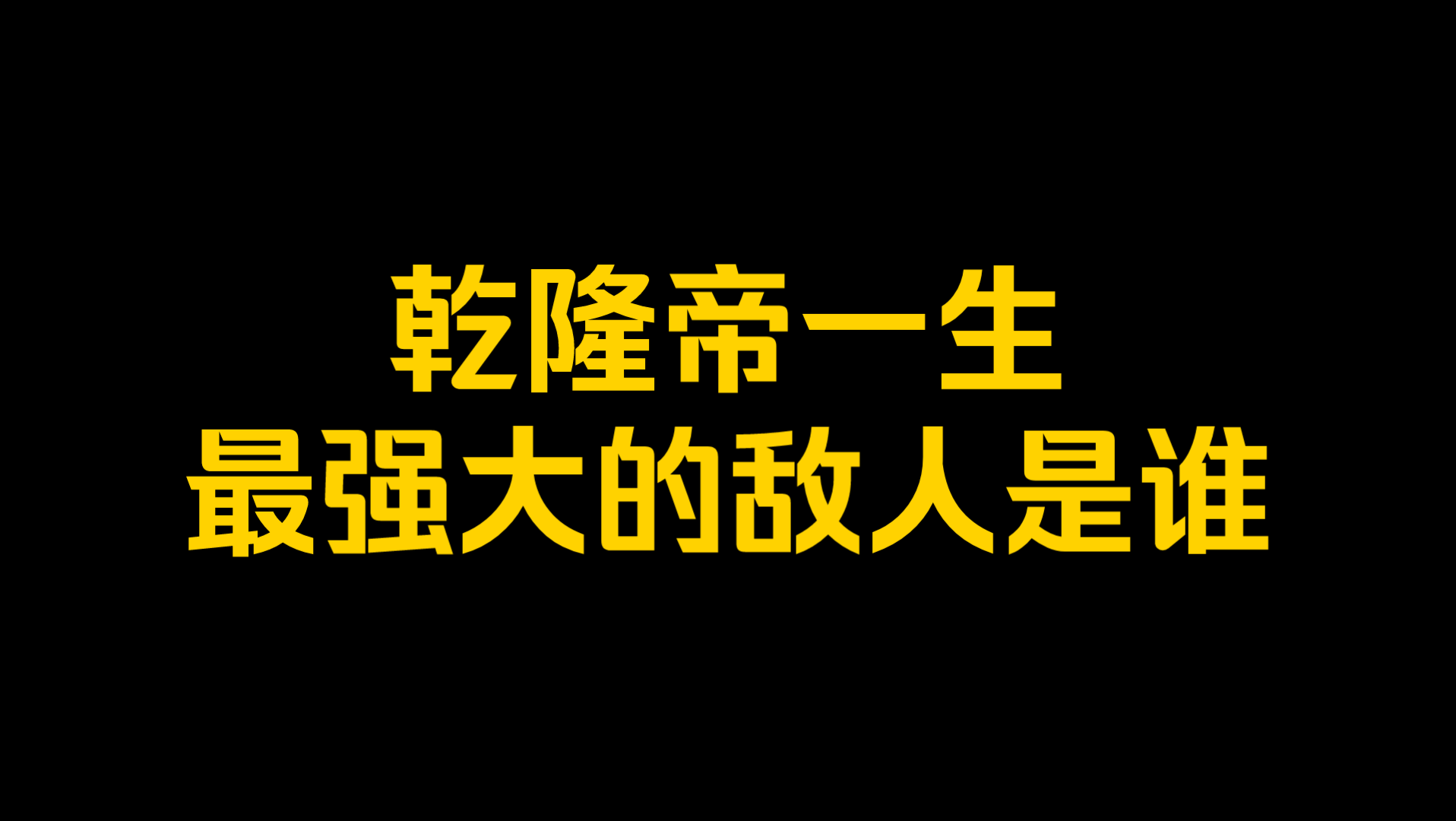 [图]乾隆帝一生最强大的敌人是谁？