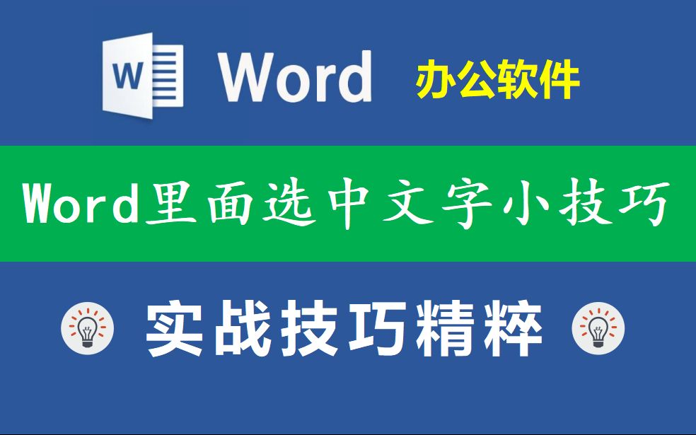 干了这么多年的文员,你真的知道Word里面全选文字的小技巧吗?哔哩哔哩bilibili