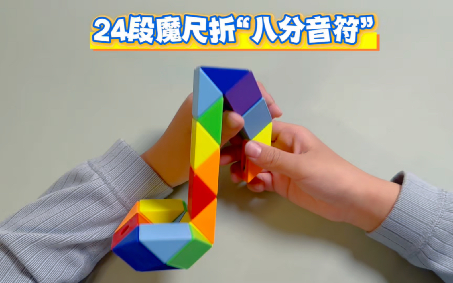 24段魔尺做八分音符