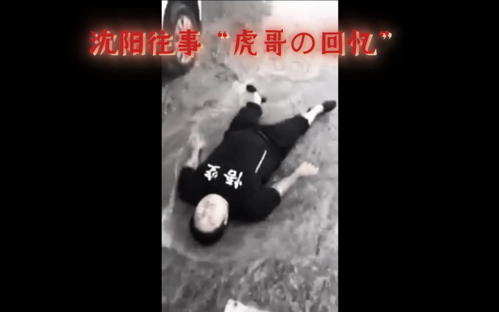 回忆沈阳往事"虎哥の回忆"