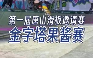 下载视频: #第一届唐山城发太舞杯滑板街式邀请赛 全明星金字塔果酱赛 #1985滑板