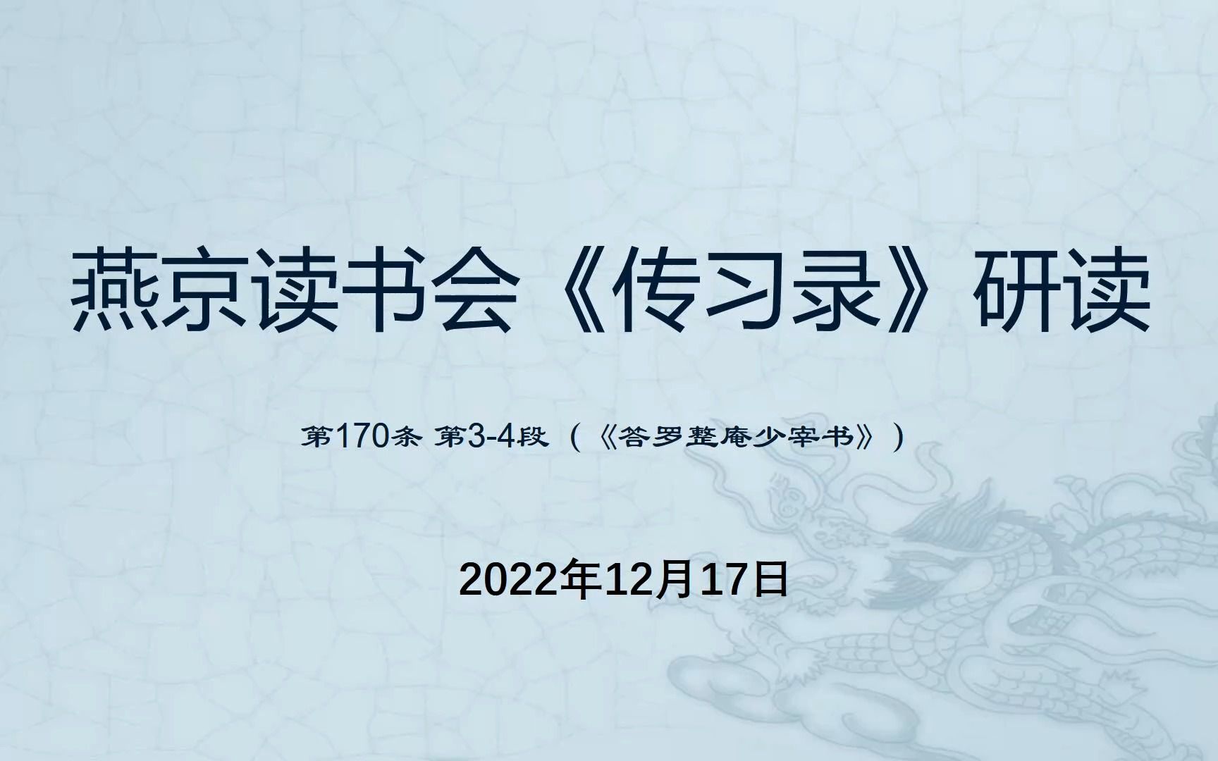 燕京读书会《传习录》第76次研读 170节2022年12月17日哔哩哔哩bilibili