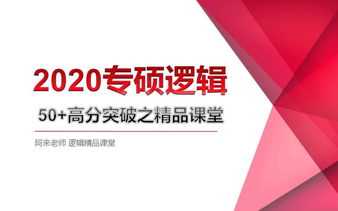 [图]【请去看2021逻辑】2020专硕逻辑高分突破精品课堂