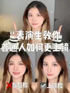 Download Video: 普通人上镜好看的变美思路❗️5步养成上镜脸