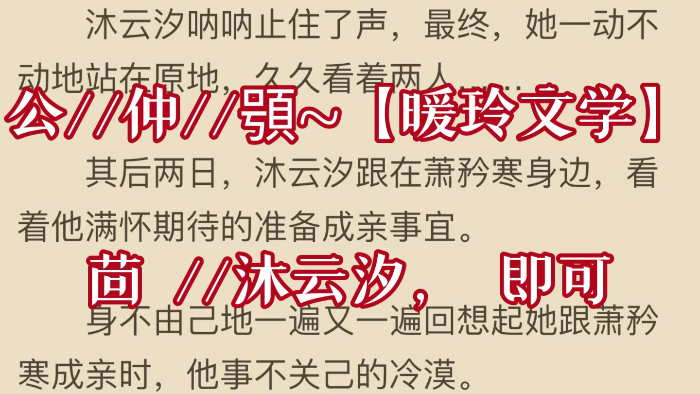 今日推荐书名《沐云汐萧矜寒》又名《沐云汐萧矜寒》哔哩哔哩bilibili