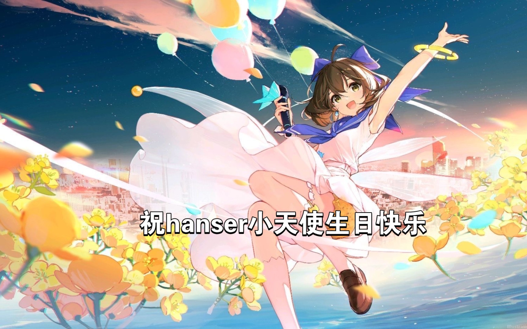 【hanser生贺】快到生贺了不知道要发什么就祝hanser生日快乐吧