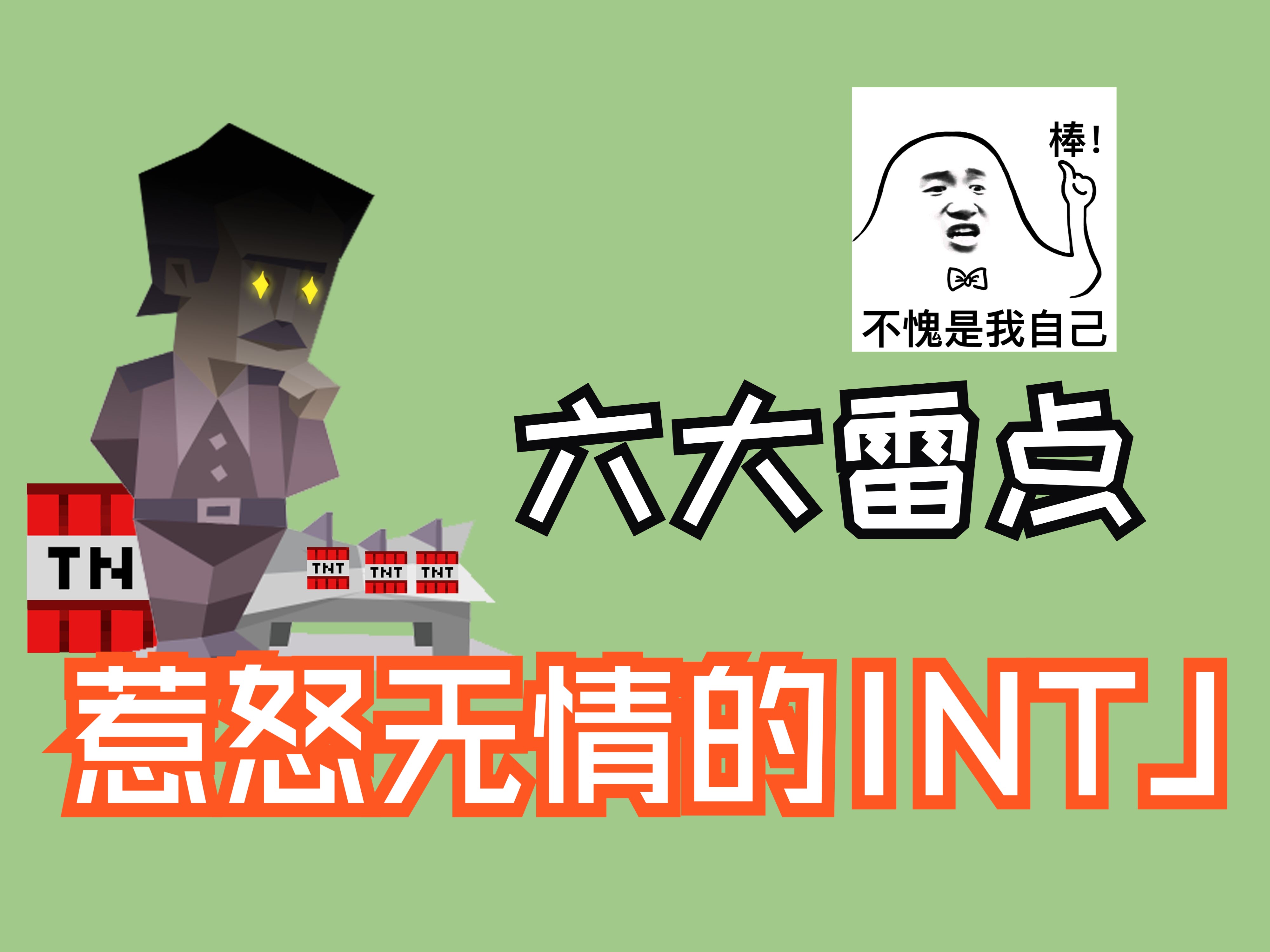 INTJ雷点集合,最稳重的人,最离奇的雷点哔哩哔哩bilibili