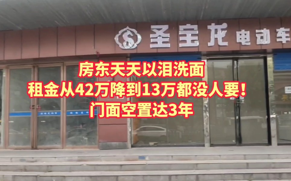 房东天天以泪洗面!租金从42万降到13万都没人要!门面空置达3年哔哩哔哩bilibili