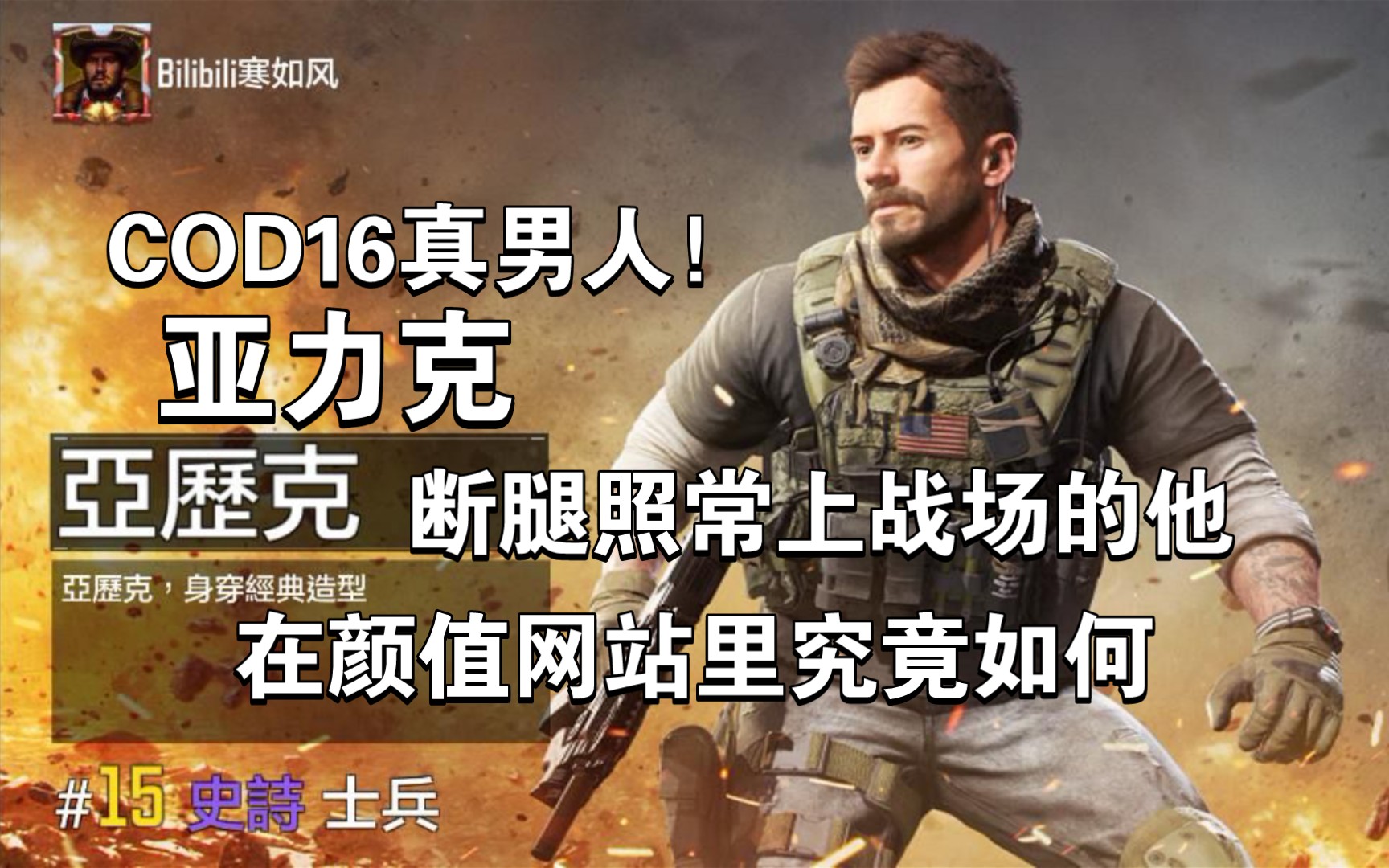 COD16真男人亚力克!独身一人炸工厂的他,在颜值网站里究竟如何!哔哩哔哩bilibiliCOD