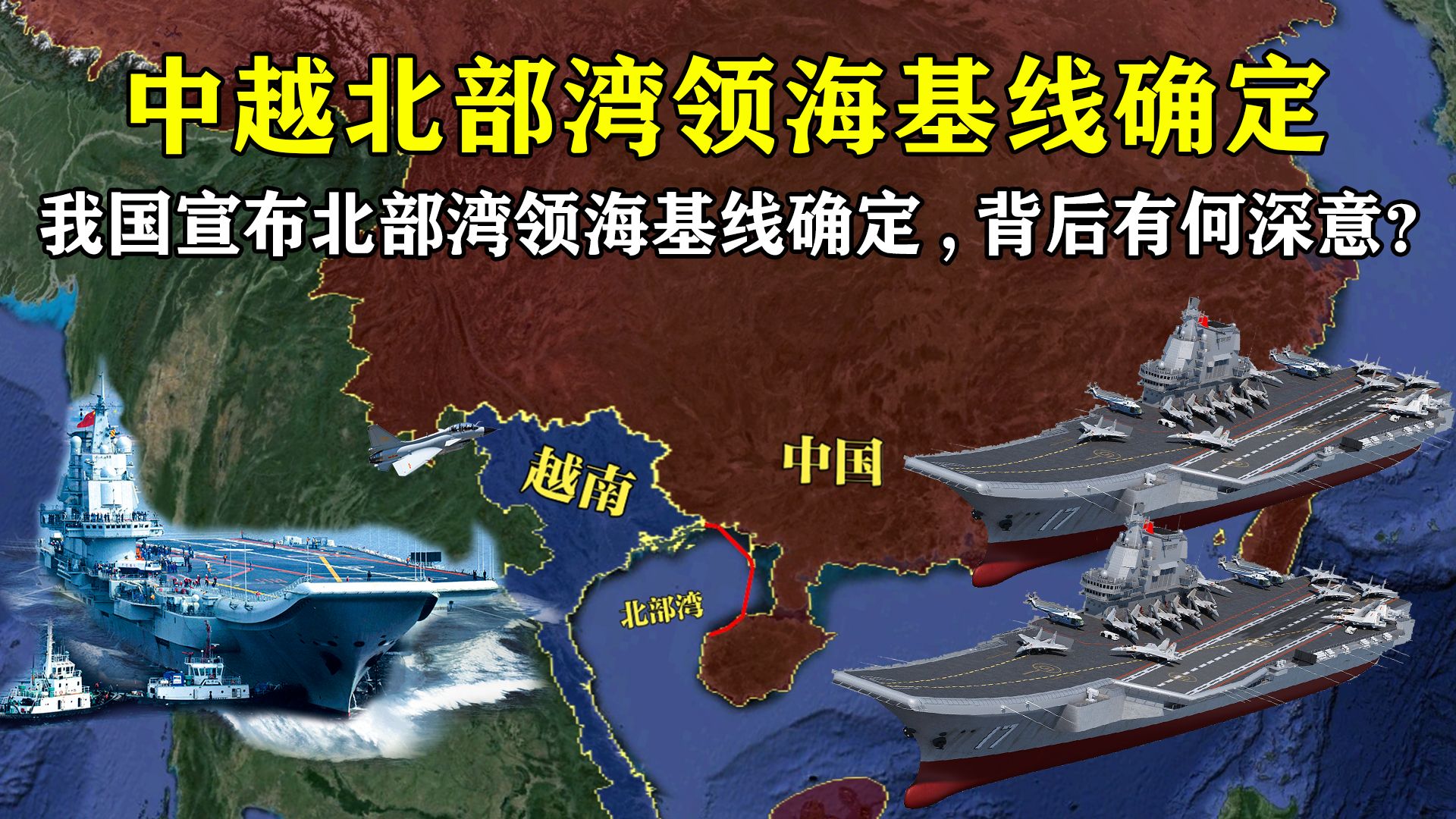 我国突然宣布:北部湾北部领海基线确定,背后究竟有何深意?哔哩哔哩bilibili