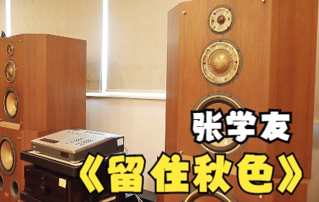 [图]粤语金曲欣赏 I旗舰【雅马哈】聆听歌神张学友《留住秋色》