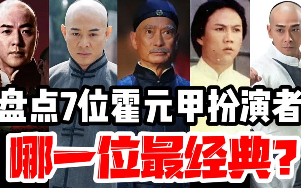 盘点7位霍元甲扮演者,人气难分高下!你认为哪一位最经典?哔哩哔哩bilibili