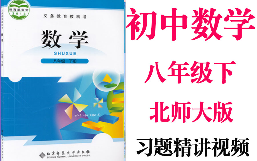 【初中数学】初二数学 8年级下册 习题精讲同步基础教材教学网课丨人教版 部编 统编 新课标 北师大上下册八年级丨学习重点最新高考复习2021哔哩哔哩...